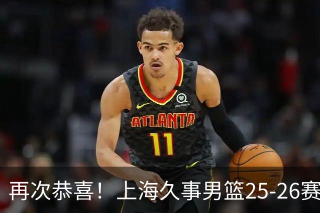 再次恭喜！上海久事男篮25-26赛季总冠军旗帜升起