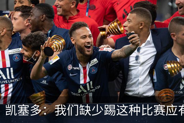 凯塞多：我们缺少踢这种比赛应有的气势，必须在这方面改进