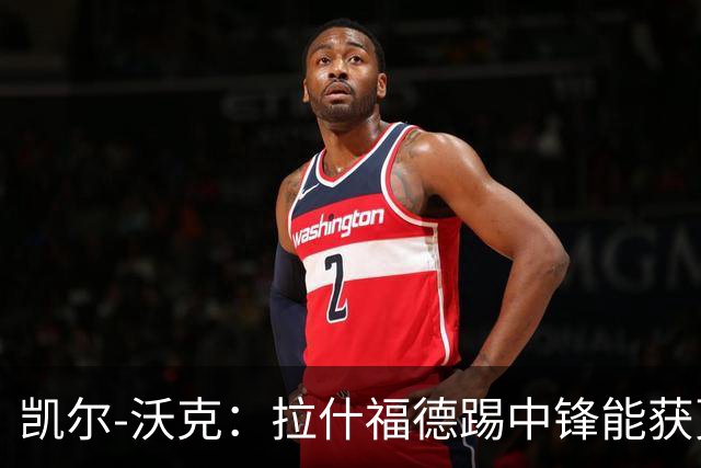 凯尔-沃克：拉什福德踢中锋能获更多出场时间，他深爱着曼联