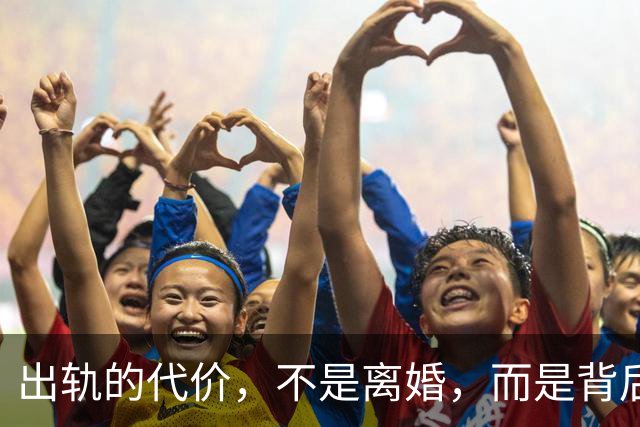 出轨的代价，不是离婚，而是背后再也无人托底