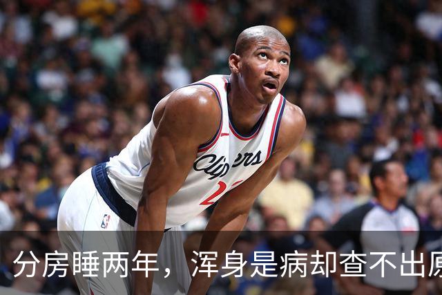 分房睡两年，浑身是病却查不出原因？医生一句话点醒63岁张叔