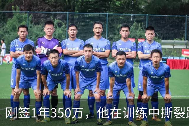 刚签1年350万，他在训练中撕裂跟腱，赛季或提前结束