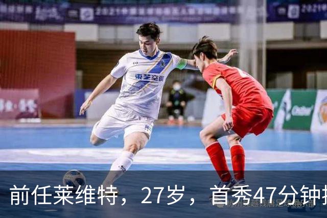 前任莱维特，27岁，首秀47分钟控场如机关枪扫射