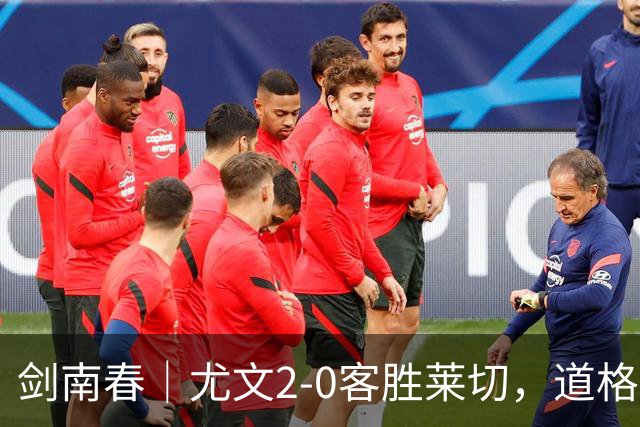 剑南春｜尤文2-0客胜莱切，道格拉斯-路易斯传射，麦肯尼建功