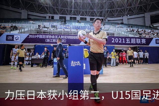 力压日本获小组第二，U15国足进入U15世界杯第二层级