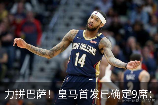 力拼巴萨！皇马首发已确定9席：穆帅3种策略 仅余2处未知