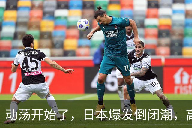 动荡开始了，日本爆发倒闭潮，高市没找美国求救，先对华抛媚眼