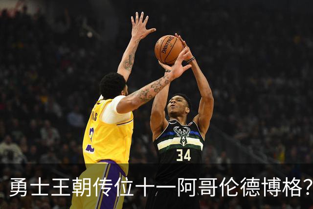 勇士王朝传位十一阿哥伦德博格？这说法够离谱