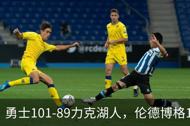 勇士101-89力克湖人，伦德博格17+5+4，凯斯勒首秀11分9板