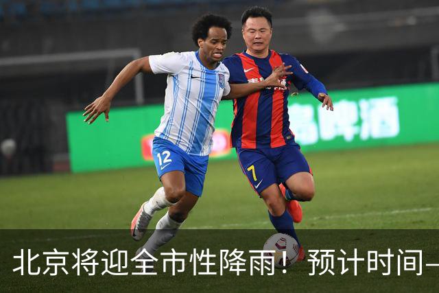 北京将迎全市性降雨！预计时间——