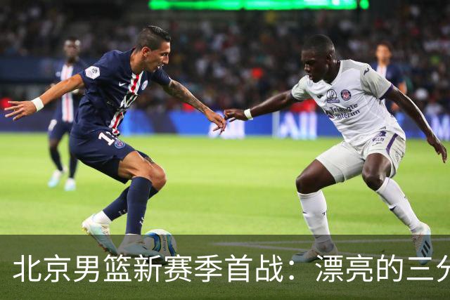 北京男篮新赛季首战：漂亮的三分绝杀，丑陋的比赛内容
