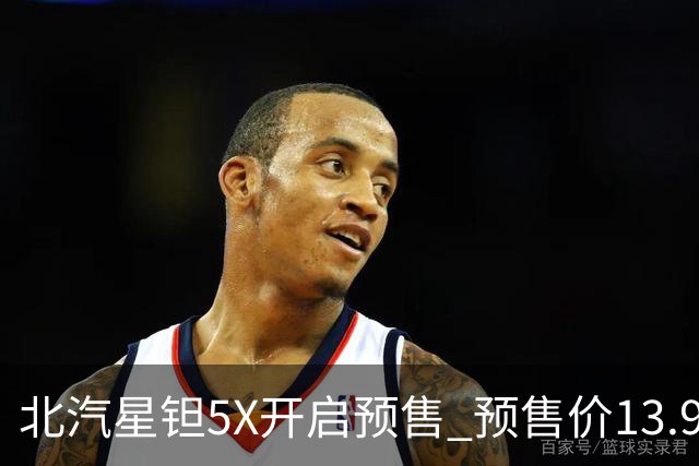 北汽星钽5X开启预售 预售价13.99-18.49万元