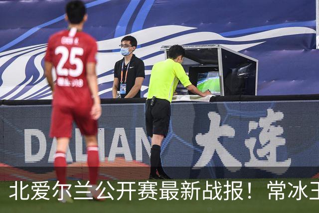 北爱尔兰公开赛最新战报！常冰玉3-4被绝杀，马叔4-2晋级32强！