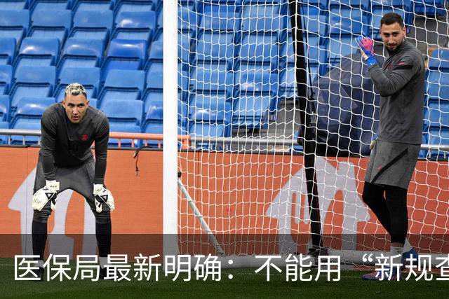 医保局最新明确：不能用“新规查旧账”！