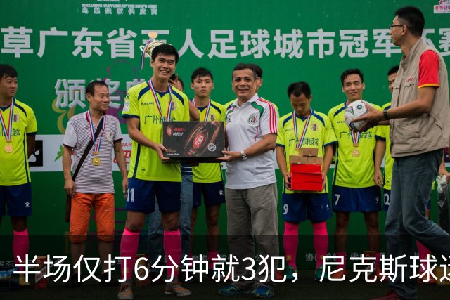 半场仅打6分钟就3犯，尼克斯球迷社媒吐槽唐斯