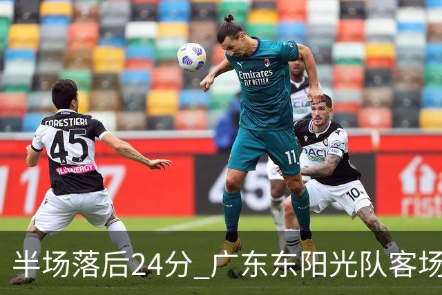 半场落后24分 广东东阳光队客场负上海