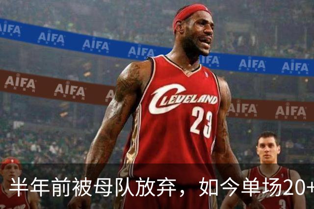 半年前被母队放弃，如今单场20+6三分打爆马刺，雷霆又捡到宝了