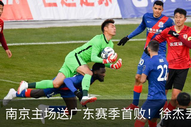 南京主场送广东赛季首败！徐杰丢读秒绝杀 郭昊文23分压胡明轩