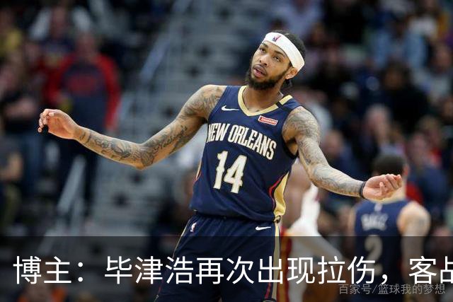 博主：毕津浩再次出现拉伤，客战成都宋岳有望出任首发