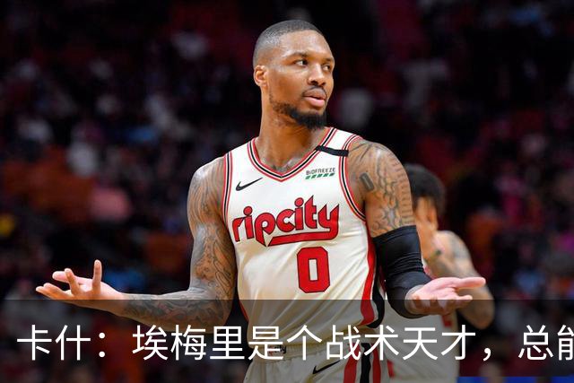 卡什：埃梅里是个战术天才，总能想出新的点子