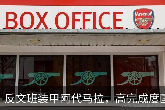 反文班装甲阿代马拉，高完成度国际新秀，他打不好才是新闻