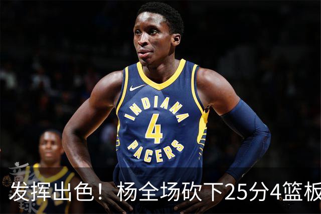 发挥出色！杨全场砍下25分4篮板9助攻