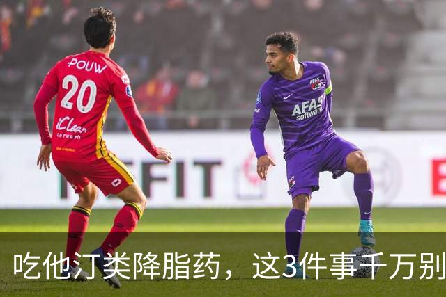 吃他汀类降脂药，这3件事千万别做，否则白吃还伤肝