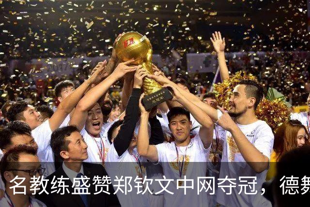 名教练盛赞郑钦文中网夺冠，德舞娘称她是超级巨星，为大场面而生