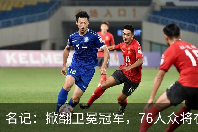名记：掀翻卫冕冠军，76人众将在进攻端做出巨大牺牲