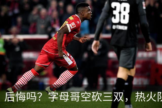后悔吗？字母哥空砍三双，热火队一胜难求，阿德巴约克莱全场最差