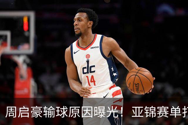 周启豪输球原因曝光！亚锦赛单打16强出炉，黄友政双线战张本，10月24日赛程公布