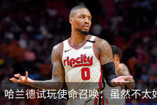 哈兰德试玩使命召唤：虽然不太好意思承认，但我一直是个老六