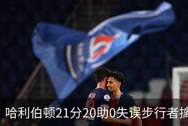哈利伯顿21分20助0失误步行者擒牛 爵士负鹈鹕