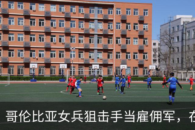 哥伦比亚女兵狙击手当雇佣军，在俄乌前线负伤后，却被乌军无情抛弃！俄军过来，她只能扔枪投降
