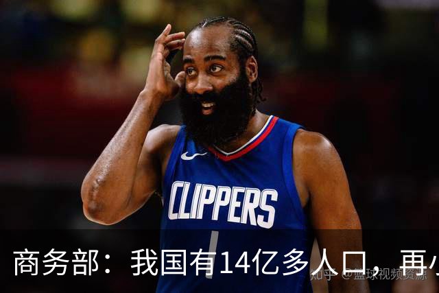 商务部：我国有14亿多人口，再小众的需求也是大市场