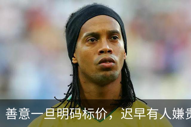 善意一旦明码标价，迟早有人嫌贵！女子带9岁儿子征婚不要彩礼只求善待，本以为是真诚，网友一句恶评直接撕开重组家庭遮羞布
