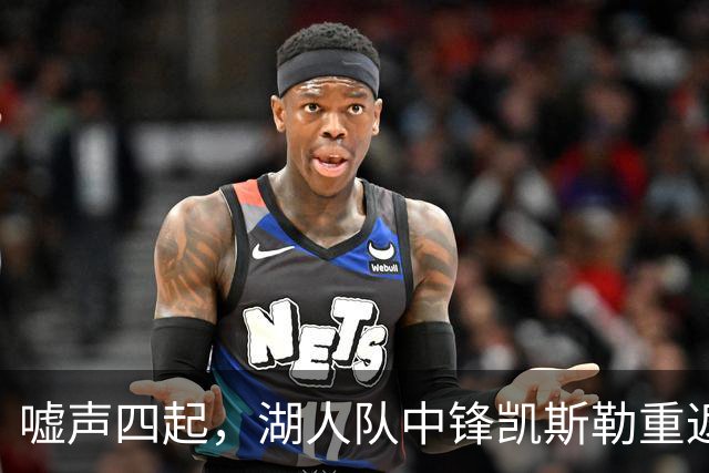 嘘声四起，湖人队中锋凯斯勒重返犹他爵士队，却并未受到热烈欢迎