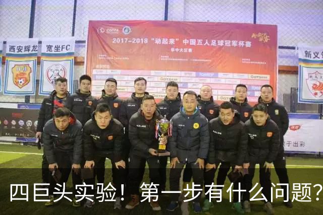 四巨头实验！第一步有什么问题？