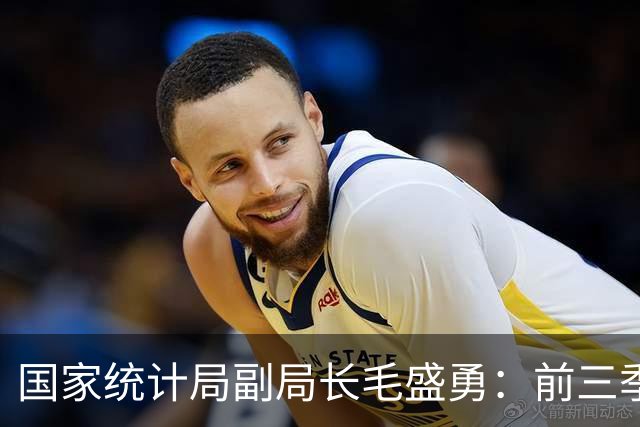 国家统计局副局长毛盛勇：前三季度最终消费支出对经济增长的贡献率接近五成
