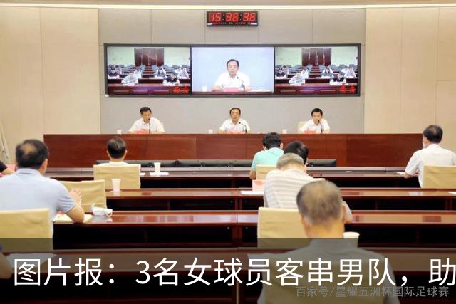 图片报：3名女球员客串男队，助队1-0赢德比