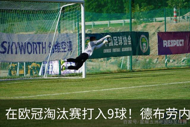 在欧冠淘汰赛打入9球！德布劳内堪称大场面先生