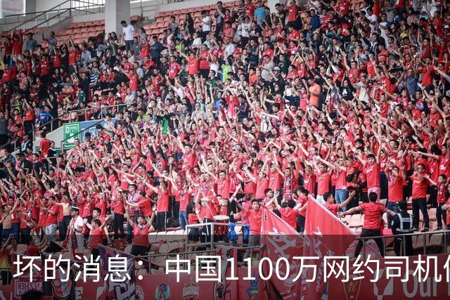坏的消息：中国1100万网约司机们面临的非常严峻问题，已经到来了