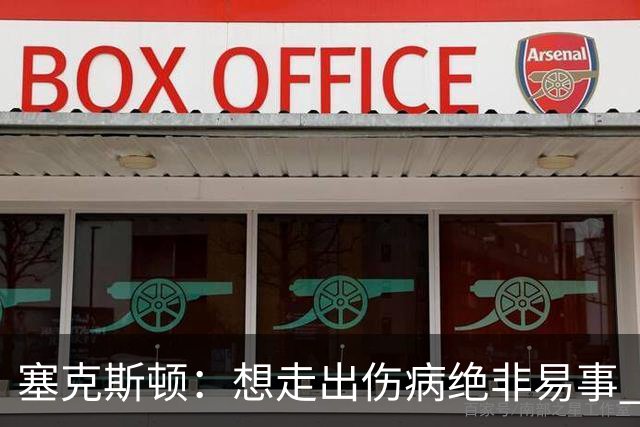 塞克斯顿：想走出伤病绝非易事 但队友们一直鼓励我继续出手