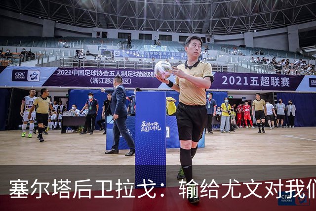 塞尔塔后卫拉戈：输给尤文对我们有些不公平，上半场本该再进一球