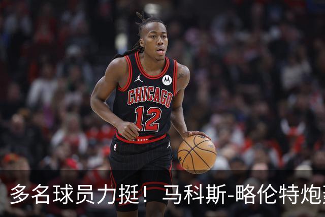 多名球员力挺！马科斯-略伦特炮轰交通部长：你在工作上糟透了