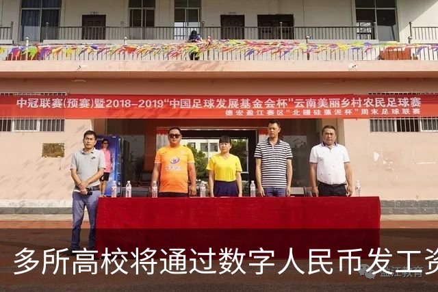 多所高校将通过数字人民币发工资