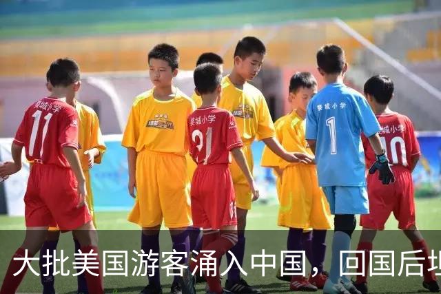 大批美国游客涌入中国，回国后坦言：客观对比，中国比美国强多了