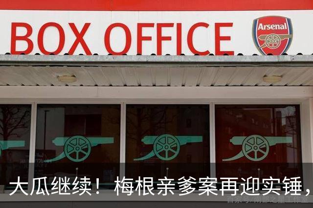大瓜继续！梅根亲爹案再迎实锤，硬盘底片全缴获！然而7年前的举报信，弄丢了？