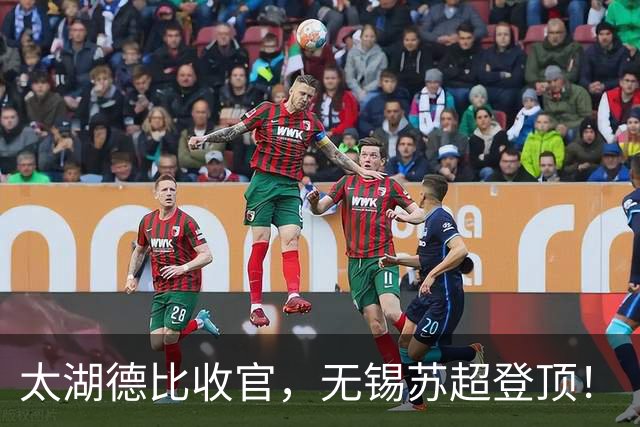 太湖德比收官，无锡苏超登顶！