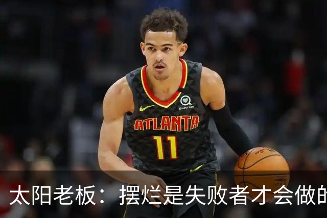 太阳老板：摆烂是失败者才会做的事 我永远不会接受这种建队方式